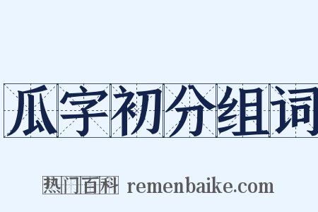 瓜字初分组词是什么意思的图片